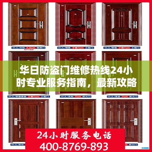 华日防盗门维修热线24小时专业服务指南，最新攻略与电话速查