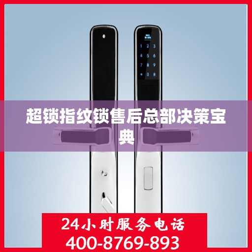 超锁指纹锁售后总部决策宝典