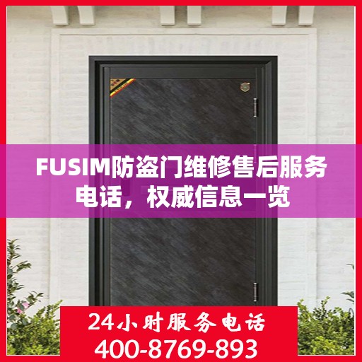 FUSIM防盗门维修售后服务电话，权威信息一览