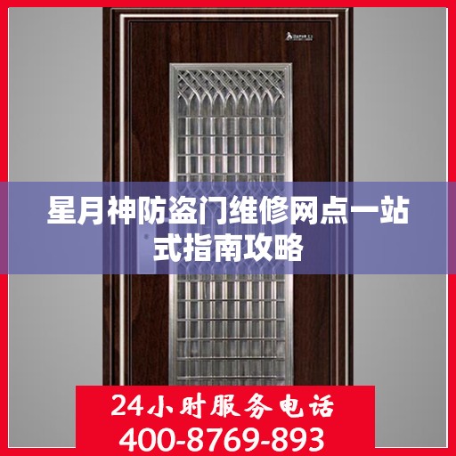 星月神防盗门维修网点一站式指南攻略