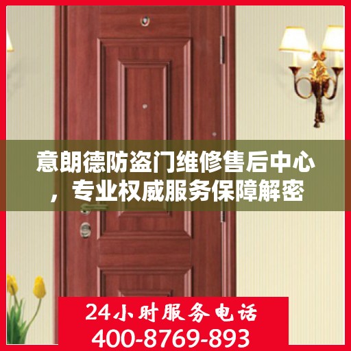 意朗德防盗门维修售后中心，专业权威服务保障解密