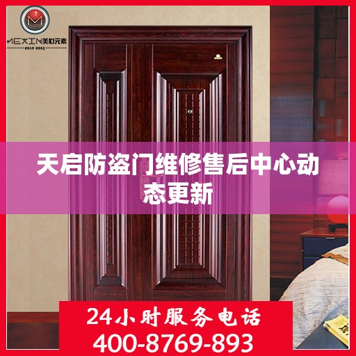 天启防盗门维修售后中心动态更新