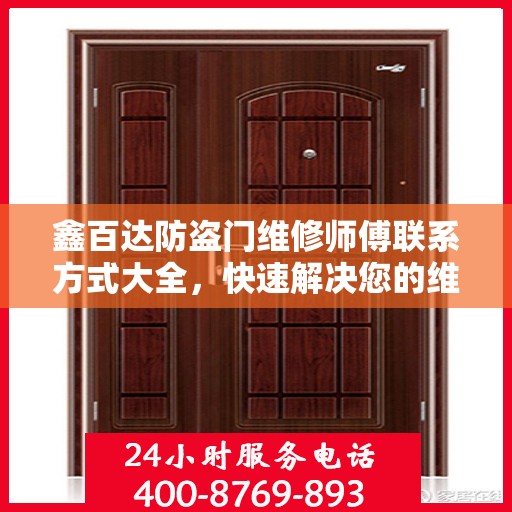 鑫百达防盗门维修师傅联系方式大全，快速解决您的维修需求！