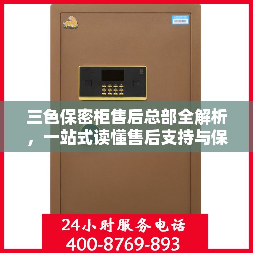 三色保密柜售后总部全解析，一站式读懂售后支持与保障