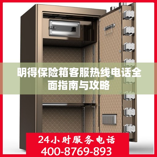 明得保险箱客服热线电话全面指南与攻略