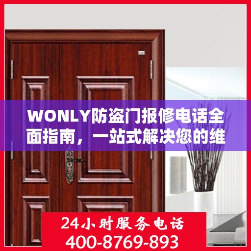WONLY防盗门报修电话全面指南，一站式解决您的维修需求