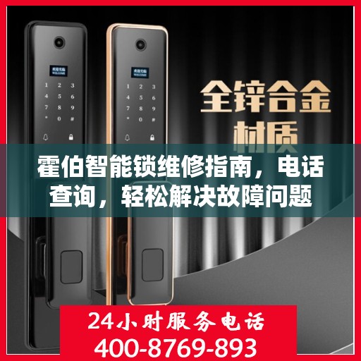 霍伯智能锁维修指南，电话查询，轻松解决故障问题