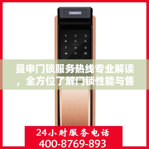 曼申门锁服务热线专业解读，全方位了解门锁性能与售后保障