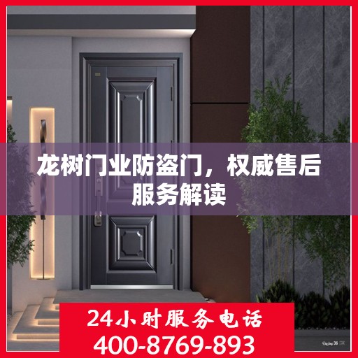 龙树门业防盗门，权威售后服务解读