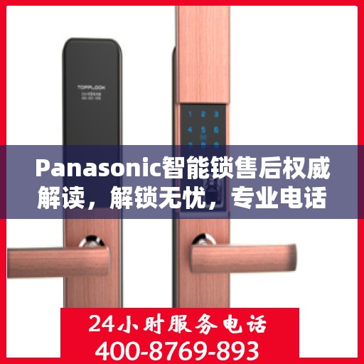 Panasonic智能锁售后权威解读，解锁无忧，专业电话支持！