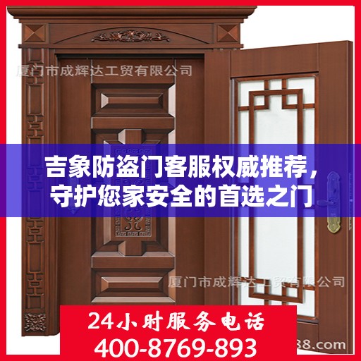 吉象防盗门客服权威推荐，守护您家安全的首选之门