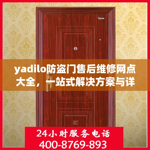 yadilo防盗门售后维修网点大全，一站式解决方案与详细攻略