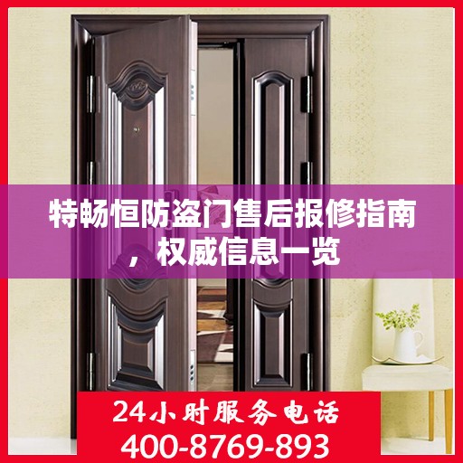 特畅恒防盗门售后报修指南，权威信息一览
