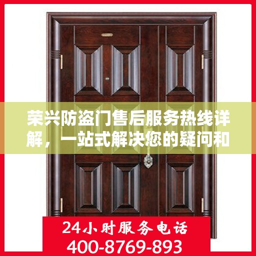 荣兴防盗门售后服务热线详解，一站式解决您的疑问和需求