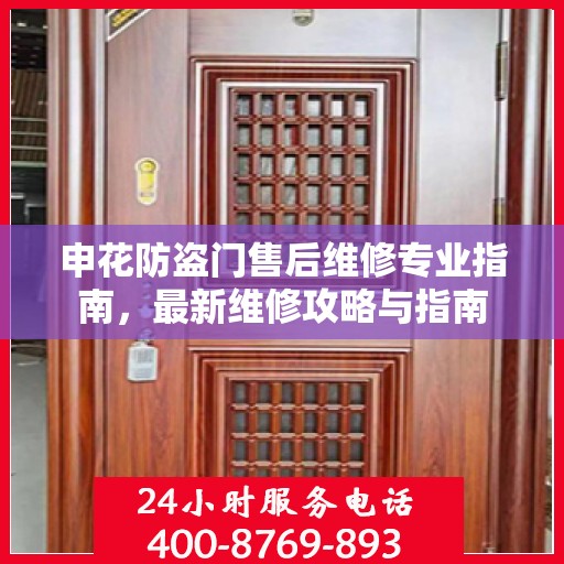 申花防盗门售后维修专业指南，最新维修攻略与指南
