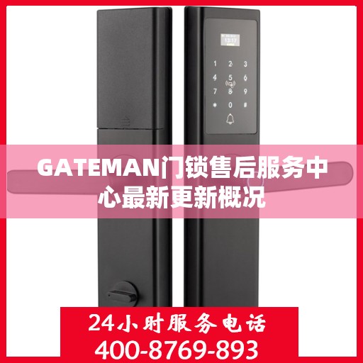GATEMAN门锁售后服务中心最新更新概况