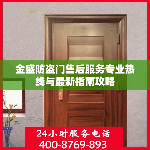 金盛防盗门售后服务专业热线与最新指南攻略