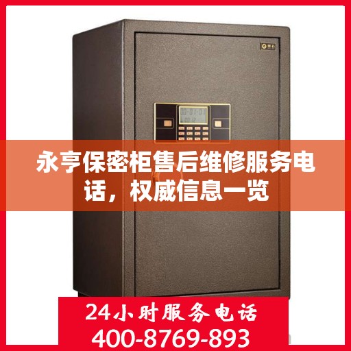 永亨保密柜售后维修服务电话，权威信息一览