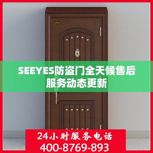 SEEYES防盗门全天候售后服务动态更新