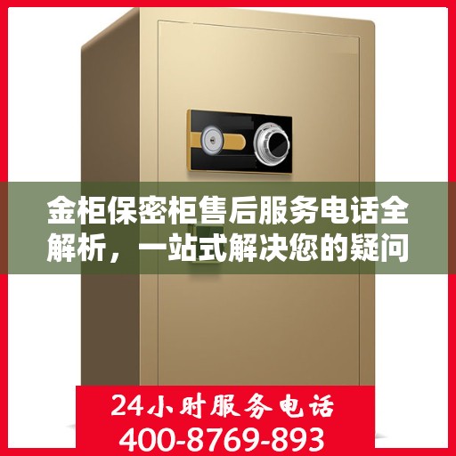 金柜保密柜售后服务电话全解析，一站式解决您的疑问
