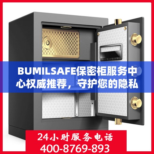 BUMILSAFE保密柜服务中心权威推荐，守护您的隐私安全之选