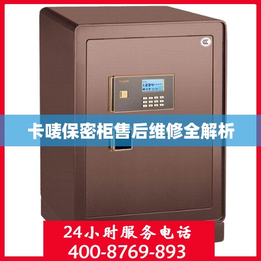 卡唛保密柜售后维修全解析