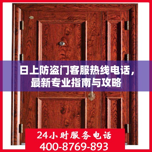 日上防盗门客服热线电话，最新专业指南与攻略