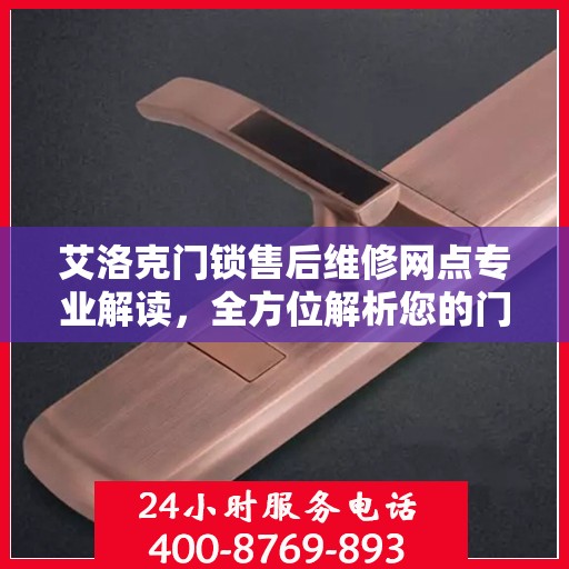 艾洛克门锁售后维修网点专业解读，全方位解析您的门锁问题