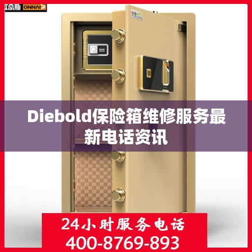 Diebold保险箱维修服务最新电话资讯