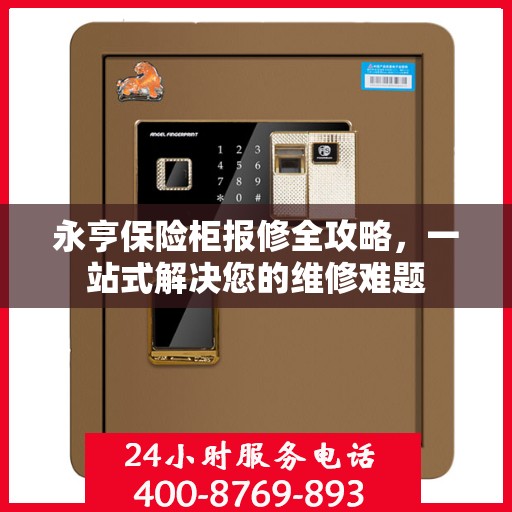 永亨保险柜报修全攻略，一站式解决您的维修难题