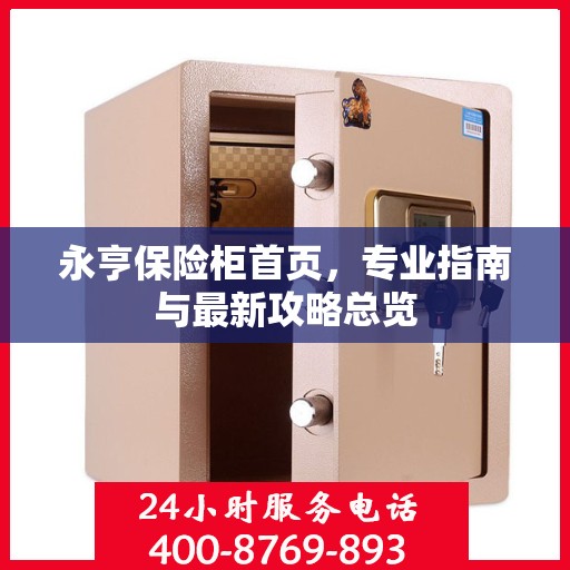 永亨保险柜首页，专业指南与最新攻略总览