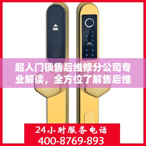 超人门锁售后维修分公司专业解读，全方位了解售后维修服务细节