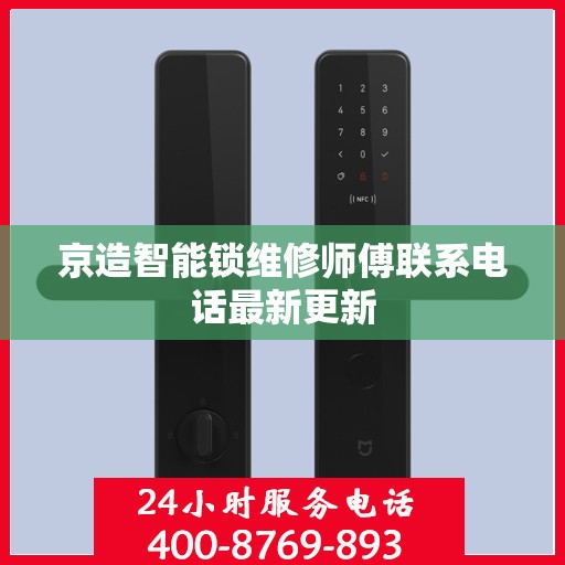 京造智能锁维修师傅联系电话最新更新