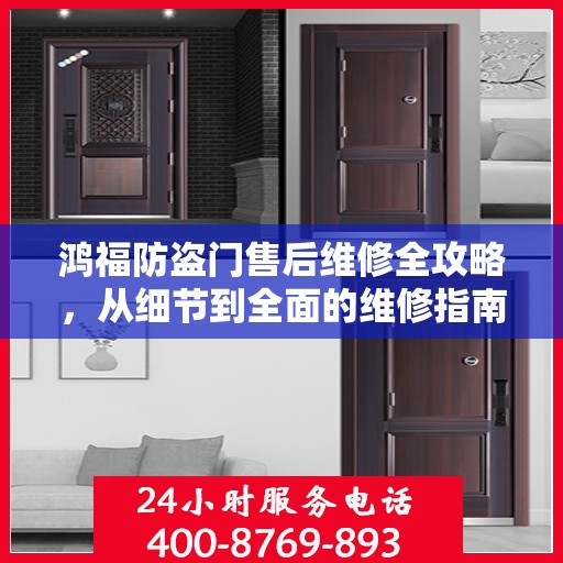 鸿福防盗门售后维修全攻略，从细节到全面的维修指南