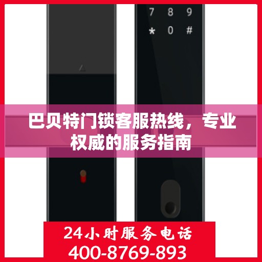 巴贝特门锁客服热线，专业权威的服务指南