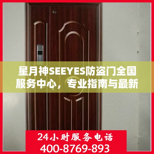 星月神SEEYES防盗门全国服务中心，专业指南与最新攻略总览