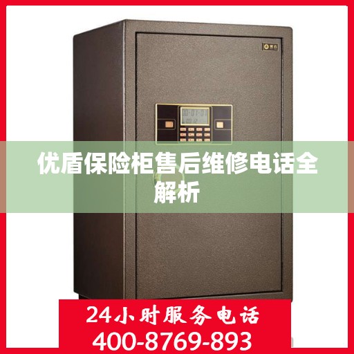 优盾保险柜售后维修电话全解析