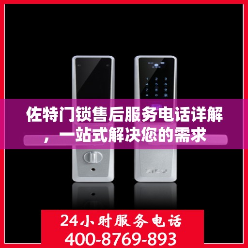 佐特门锁售后服务电话详解，一站式解决您的需求