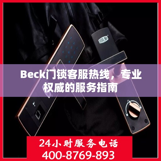 Beck门锁客服热线，专业权威的服务指南