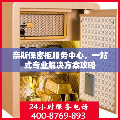 奈斯保密柜服务中心，一站式专业解决方案攻略