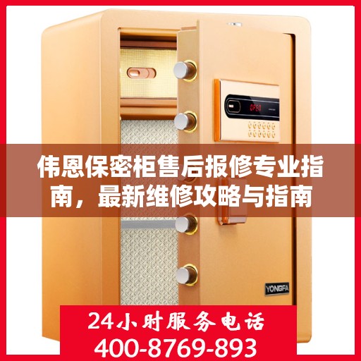 伟恩保密柜售后报修专业指南，最新维修攻略与指南