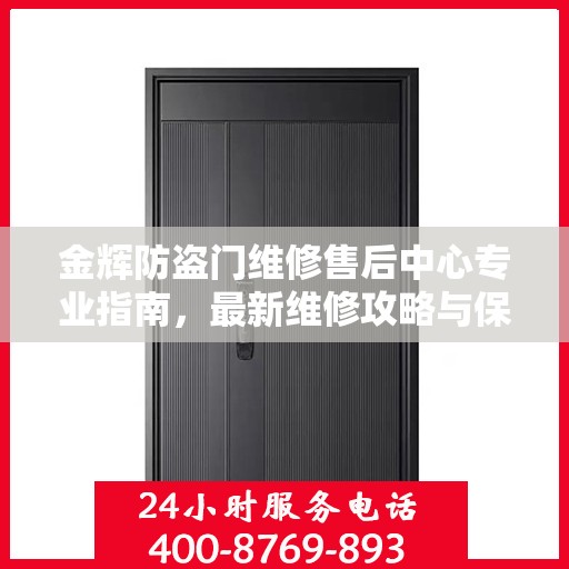金辉防盗门维修售后中心专业指南，最新维修攻略与保障服务介绍