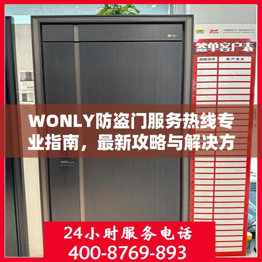 WONLY防盗门服务热线专业指南，最新攻略与解决方案
