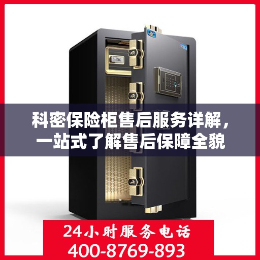 科密保险柜售后服务详解，一站式了解售后保障全貌
