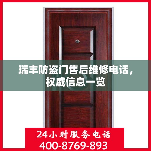 瑞丰防盗门售后维修电话，权威信息一览