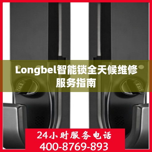 Longbel智能锁全天候维修服务指南