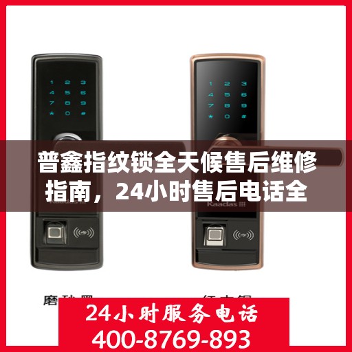 普鑫指纹锁全天候售后维修指南，24小时售后电话全解析