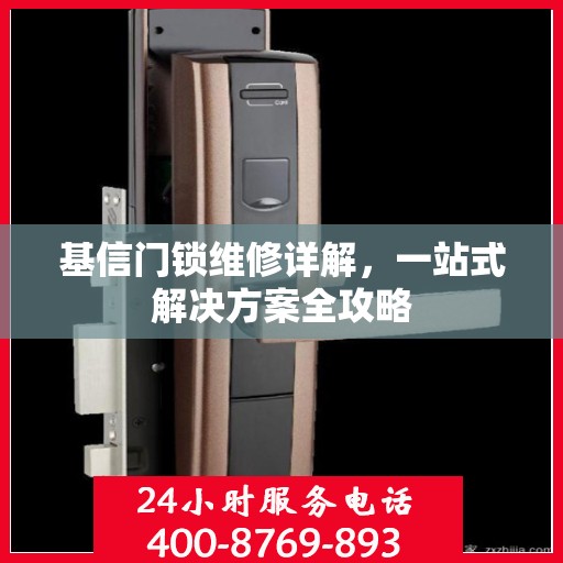 基信门锁维修详解，一站式解决方案全攻略