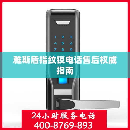 雅斯盾指纹锁电话售后权威指南