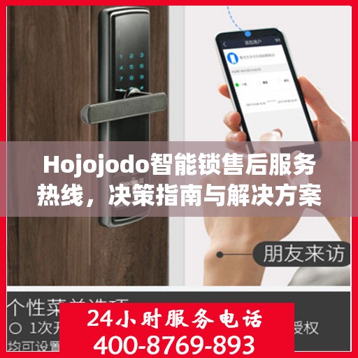 Hojojodo智能锁售后服务热线，决策指南与解决方案支持